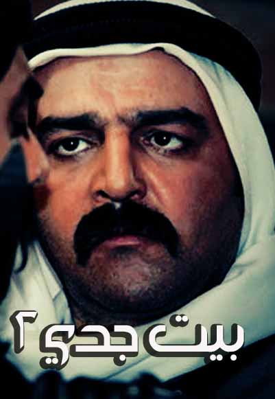 بيت جدي الجزء الثاني